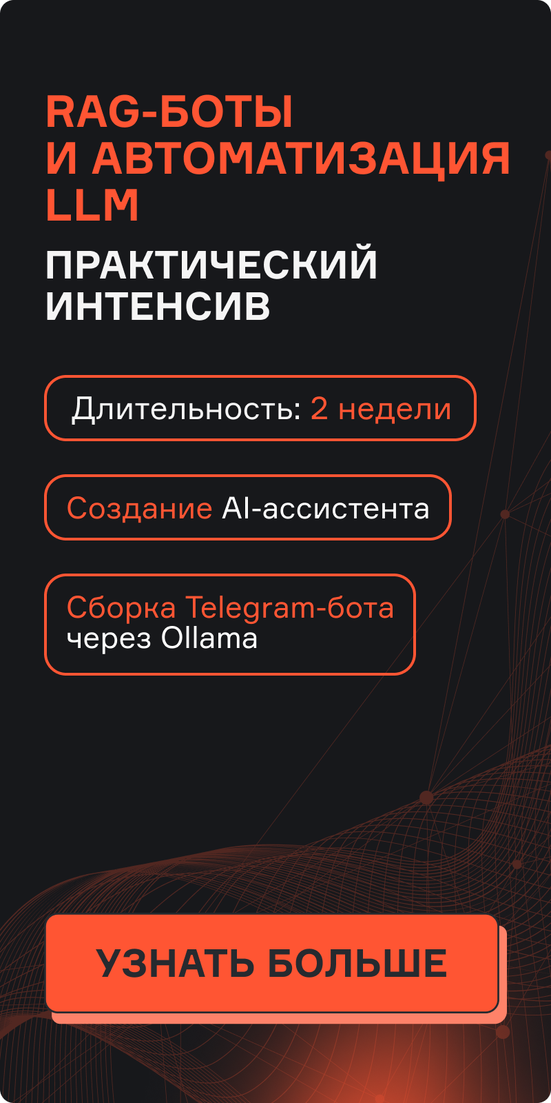 Картинка баннера RAG-БОТЫ И АВТОМАТИЗАЦИЯ LLM